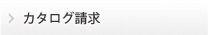 カタログ請求