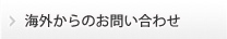 海外からの問い合わせ