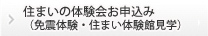 住まいの体験会お申込み（免震体験・住まい体験館見学）