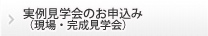 完成見学会のお申込み（現場・完成見学会）