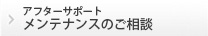 メンテナンスのご相談