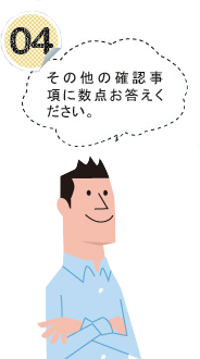 04 その他確認事項に数点お答えください。