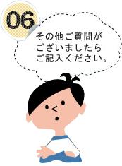 06 その他ご質問がございましたらご記入ください。