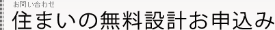 住まいの無料設計お申込み