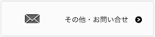 その他・お問い合せ