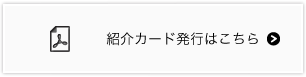 紹介カード発行はこちら