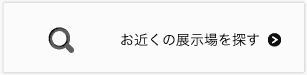 お近くの展示場を探す