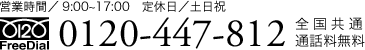 【営業時間／9:00~17:00　定休日／土日祝】0120-447-812 ※全国共通通話料無料