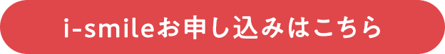 i-smileお申し込みはこちら