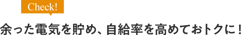 余った電気を売っておトクに暮らす。