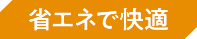 省エネで快適