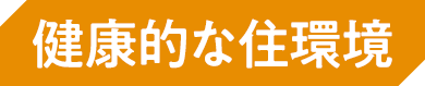 健康的な住環境