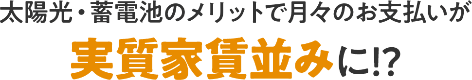 太陽光・蓄電池のメリットで月々のお支払いが実質家賃並みに!?