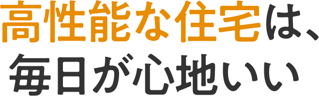 高性能な住宅は、毎日が心地いい