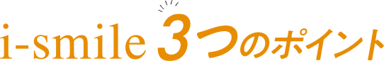 i-smile3つのポイント