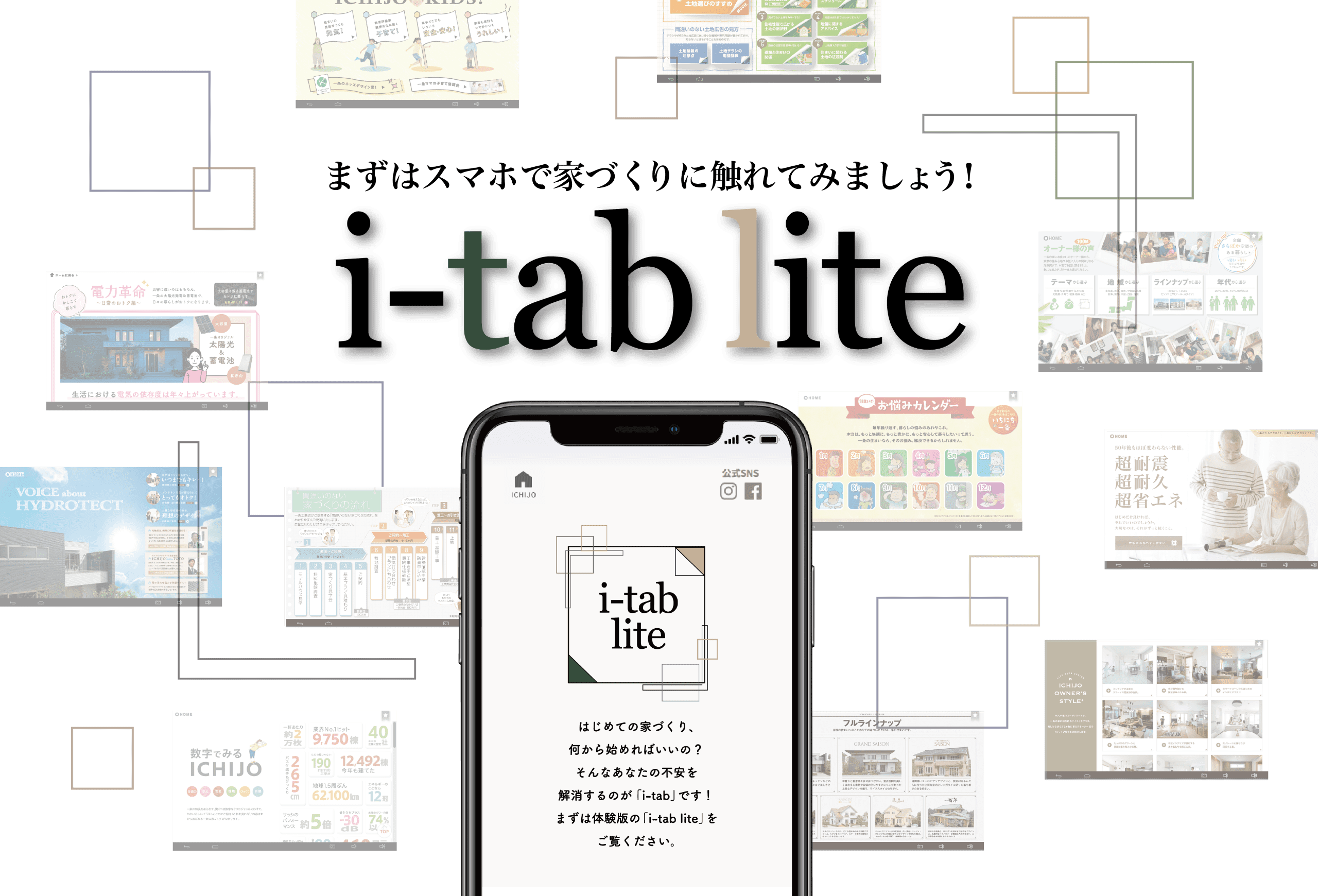 まずはスマホで家づくりに触れてみましょう！ i-tab lite