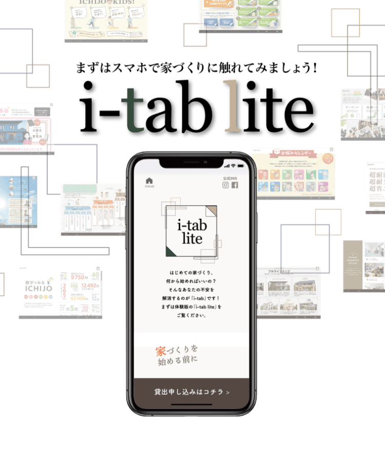 まずはスマホで家づくりに触れてみましょう！ i-tab lite