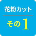 花粉カットその1