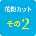 花粉カットその2