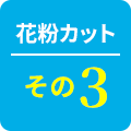 花粉カットその3