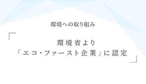 エコ・ファースト企業