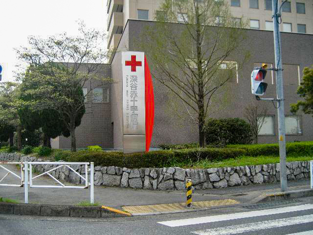 深谷赤十字病院まで約1km　赤十字病院も近くです。