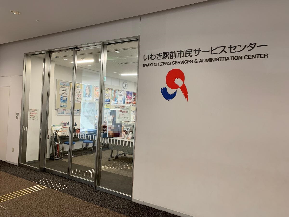 いわき駅前市民サービスセンター（ラトブ内）まで約1.3km～1.6km（徒歩17分～20分）　お忙しい皆様が利用しやすい駅前市民センターがラトブ4Fにあります。祝日、毎週月曜、年末年始はお休みですが、通常は火曜から土曜は10時から18時半まで、日曜は10時から17時半まで。証明書はもちろん国民健康保険、後期高齢者医療制度など日常で必要な業務も取り扱いしています。詳しくはいわき市のHPをご確認ください。