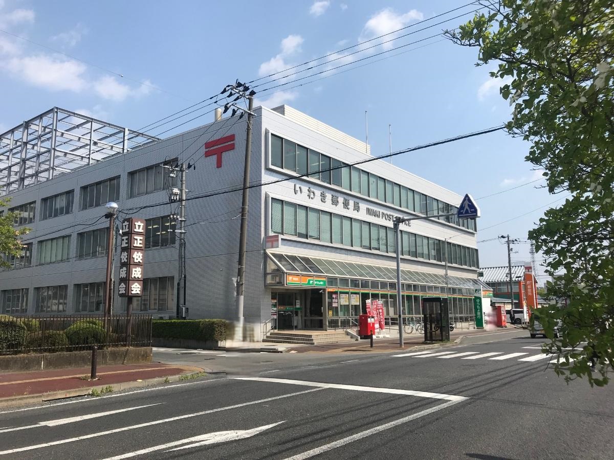 いわき郵便局まで約1.5km～1.7km（徒歩19分～22分）　【営業時間/郵便窓口】平日　9：00～19：00、土曜日　9：00～15：00　【休み/郵便窓口】日曜日・休日　【ATM】平日･土・日･休日　08：00～21：00