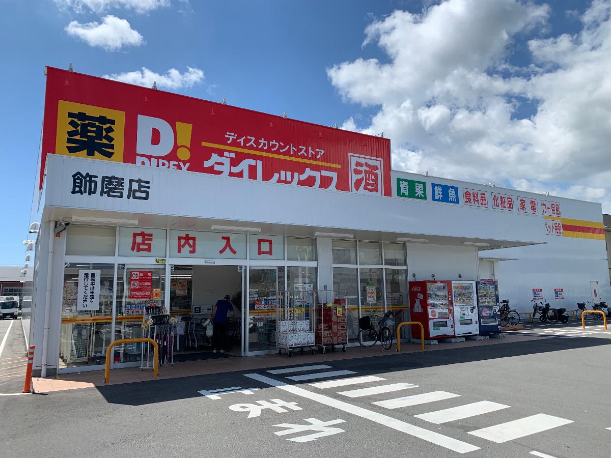 姫路市飾磨区細江 モデルハウス ダイレックス飾磨店まで約750m（徒歩10分）　ドラッグストアが近くにあるのは便利ですよね！オムツや日用品、冷凍食品などなんでもそろいます。