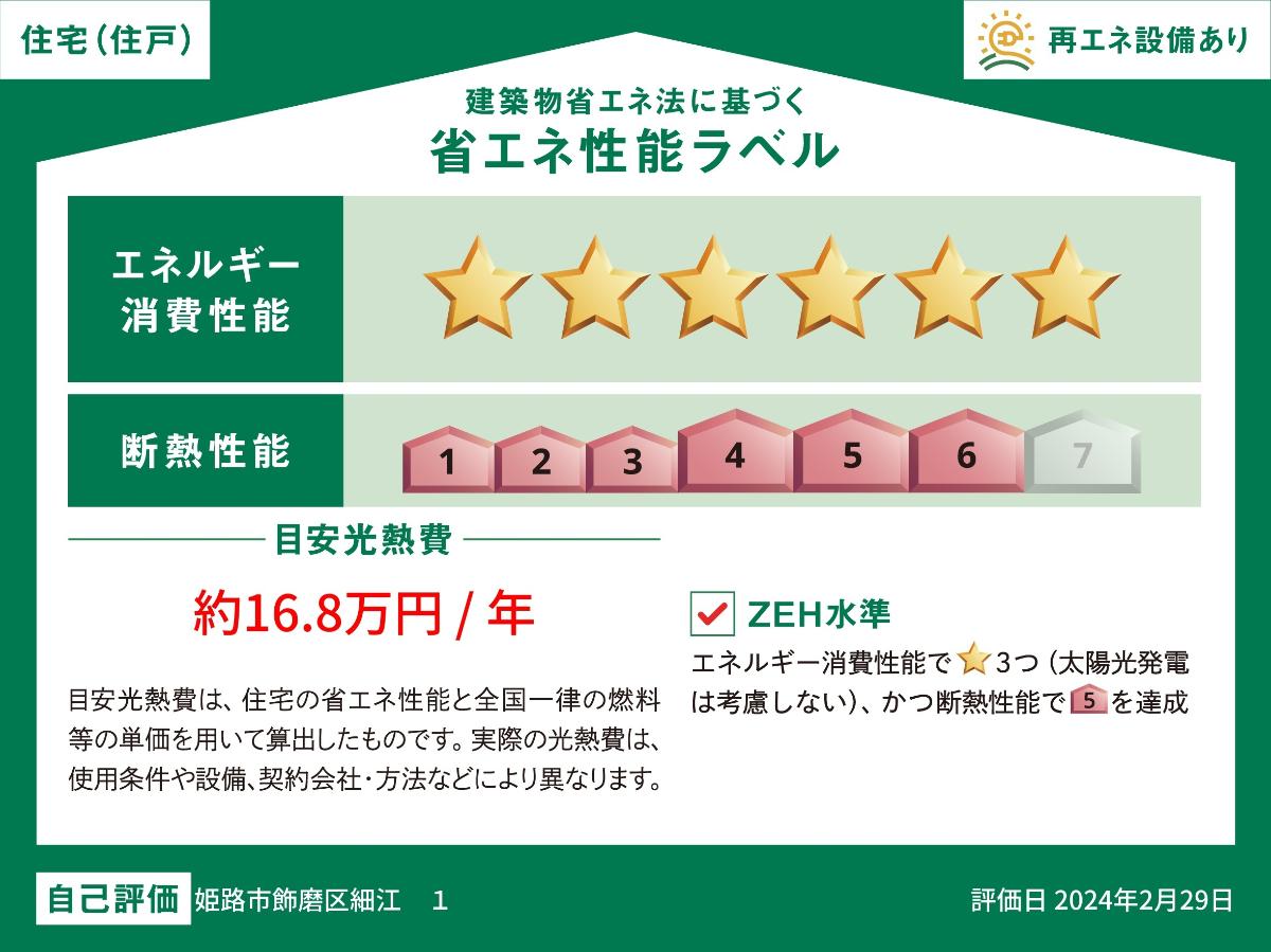 姫路市飾磨区細江 モデルハウス 区画番号No.１ ZEH水準を達成した高気密・高断熱住宅です。小さなエネルギーで冷暖房でき、省エネな暮らしが実現します。