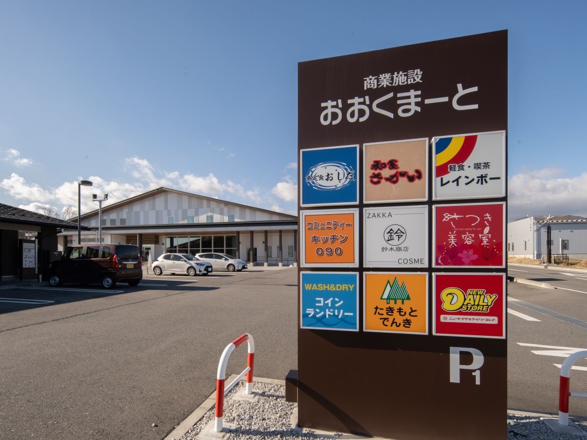 大熊町商業施設「おおくまーと」　まで約3.5km　飲食店(軽食・喫茶 レインボー)やコンビニ(ニューヤマザキデイリーストア 大熊町大川原店)、美容室(さつき美容室)などが入る複合商業施設です。日々の買い物から食事まで楽しめる、町民や来訪者の憩いの場となっています。
