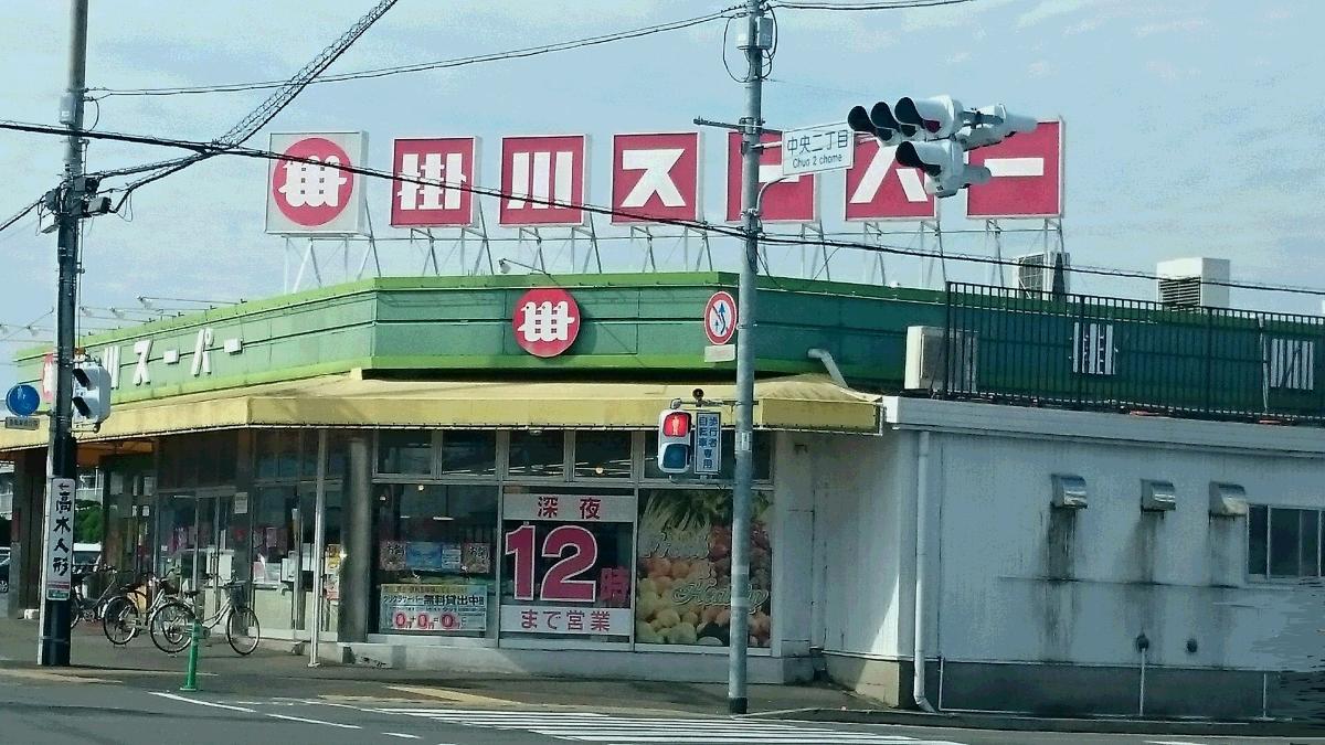 掛川市中宿 土地 掛川スーパー中央店まで約1.2km（車で約5分）　営業時間は深夜0時まで。日用品や食料品など、毎日の生活で必要なものをすぐに買いに行ける距離です。