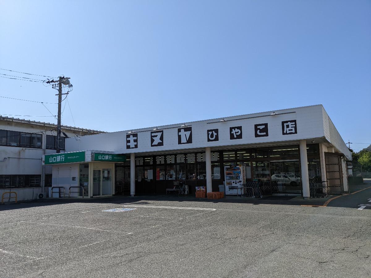 萩市平安古町 土地 スーパーキヌヤ　ひやこ店まで約600m（徒歩8分）　朝9時から夜9時まで営業しているスーパーです。お仕事から帰る途中に買い物に行けます。駐車場も広いので車でもアクセスが便利。