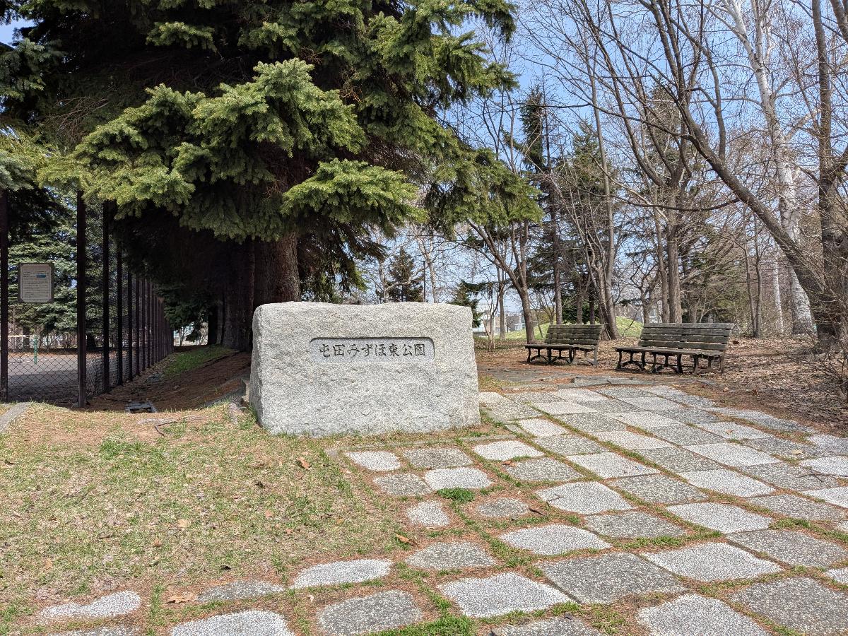 屯田みずほ東公園まで約265m（徒歩4分）　園の中央に東屯田川という川が流れていて自然豊かな公園です。遊具や砂場、多目的広場もあります。住宅街の中にありながら開放感があり、親子でのびのびと遊ぶ事のできるスポットです。