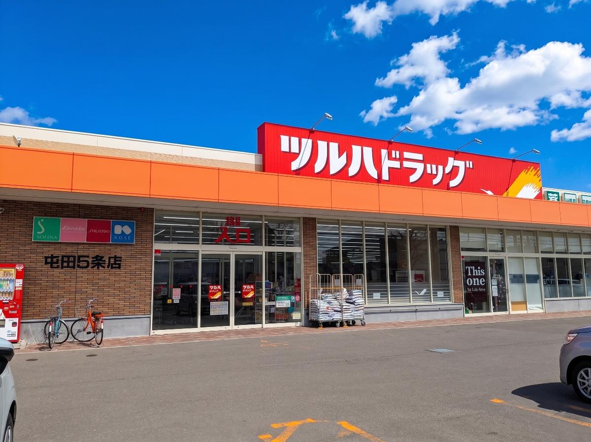 ツルハドラッグ　屯田５条店まで約225m（徒歩3分）　医薬品や化粧品、日用品、食品、お酒など様々な商品を取り扱っており、日々のお買い物で利用することができます。