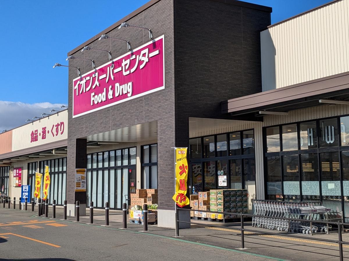 イオンスーパーセンター　紫波古館店まで約350m（徒歩5分／車で約2分）　毎日のお買い物はもちろん、お仕事終わりでも安心してお買い物いただけます！
営業時間　8時30分～21時00分