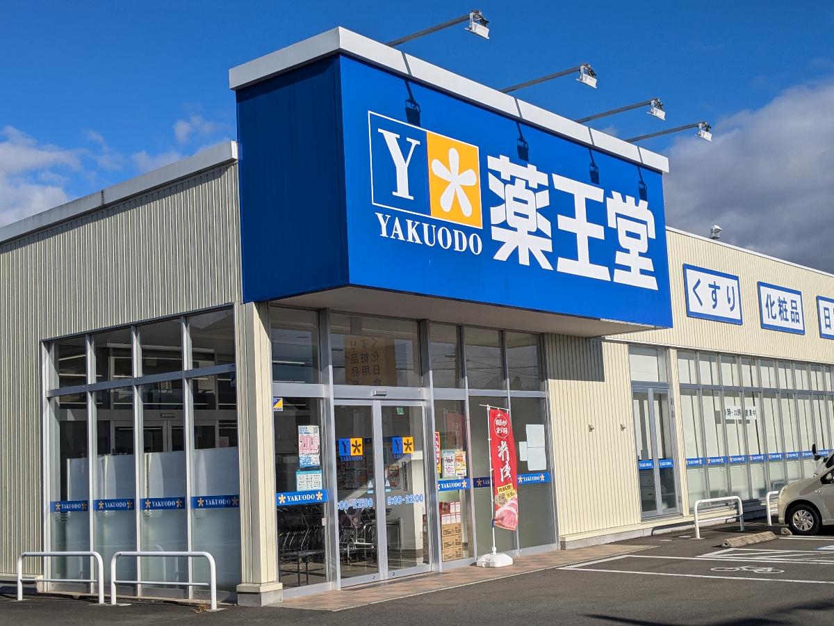 薬王堂　紫波古館店まで約250m（徒歩4分／車で約2分）　日用品や緊急時のお買い物も徒歩圏内で安心ですね！
営業時間　9時00分～22時00分
