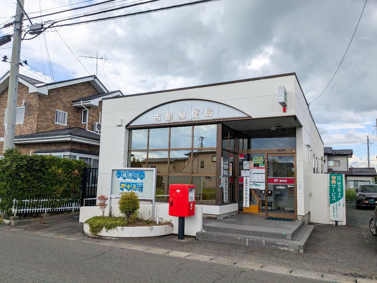 古館郵便局まで約280m　徒歩圏内に郵便局があると、いざという時に便利ですね！