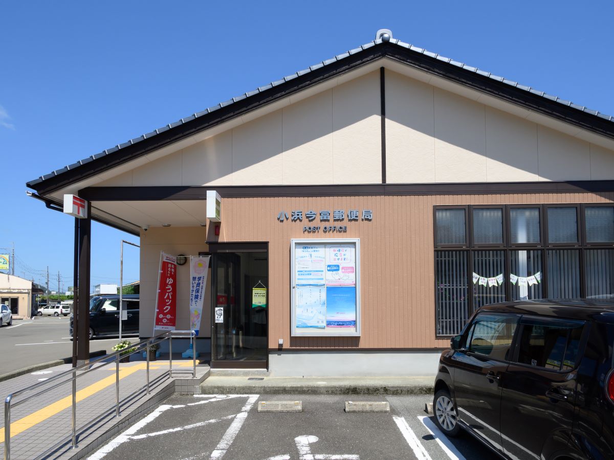 小浜今富郵便局まで約1km（徒歩13分）　郵便局が身近にあると郵便や荷物の受け取りなどに便利です。