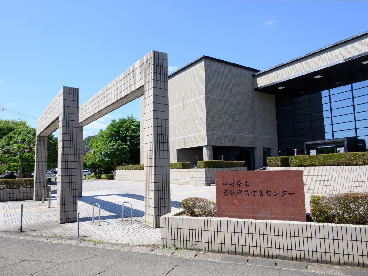 福井県立若狭図書学習センターまで約380m（徒歩5分）　定期的にさまざまなイベントが開催されています。静かな場所で落ち着いて読書や調べものができ、毎日通いたくなってしまう居心地の良さがあります。