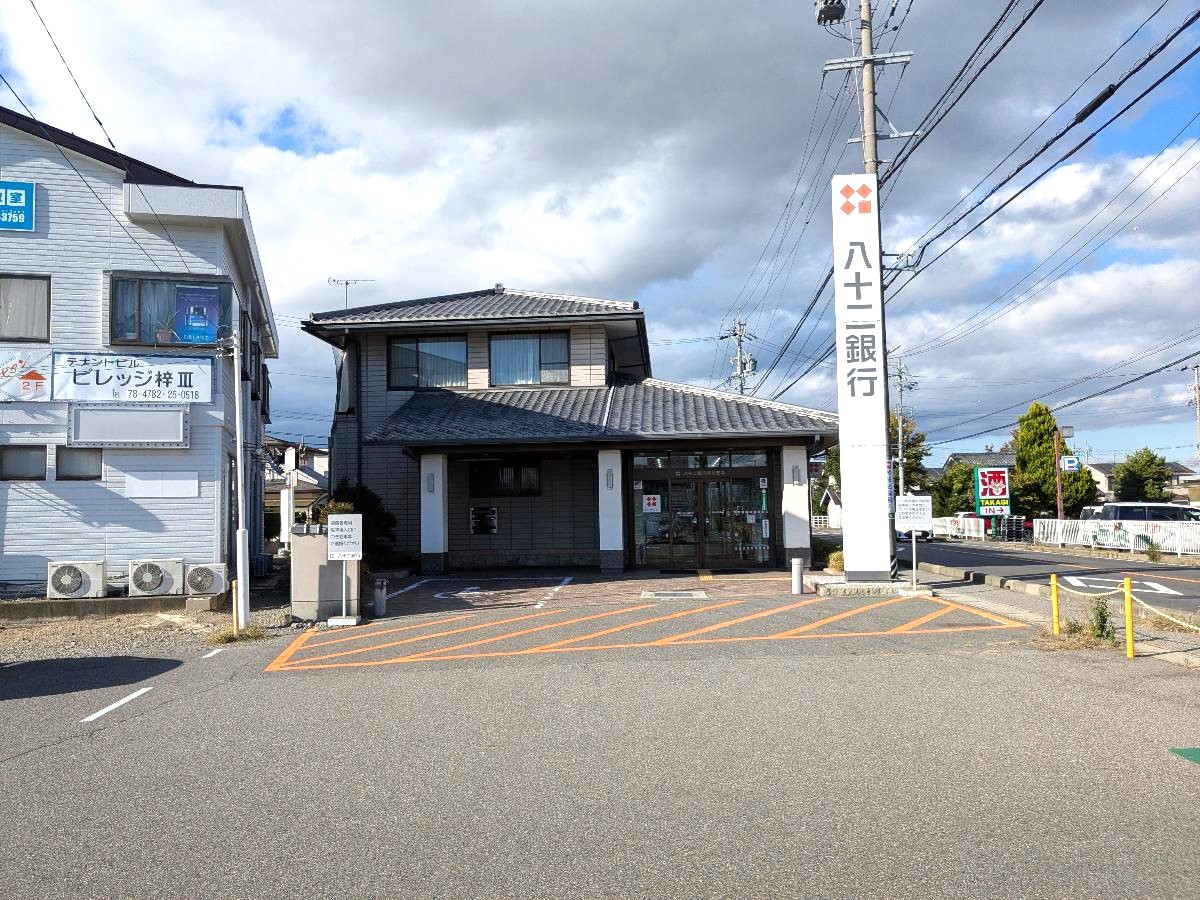 八十二銀行　梓川支店まで約1.4km（車で約4分）　【営業時間】9:00～15：00