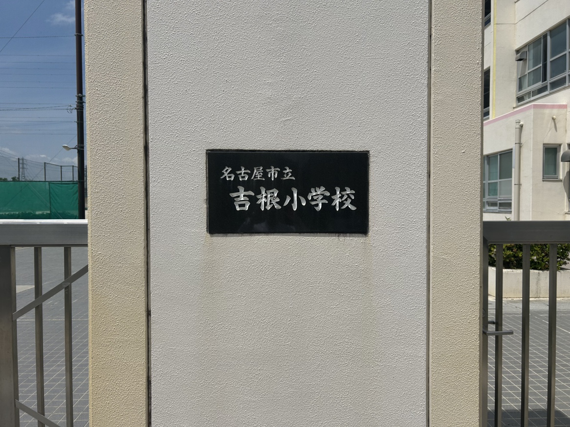 名古屋市立吉根小学校まで約550m（徒歩7分）　徒歩10分圏内のため低学年の時の登下校も安心です！