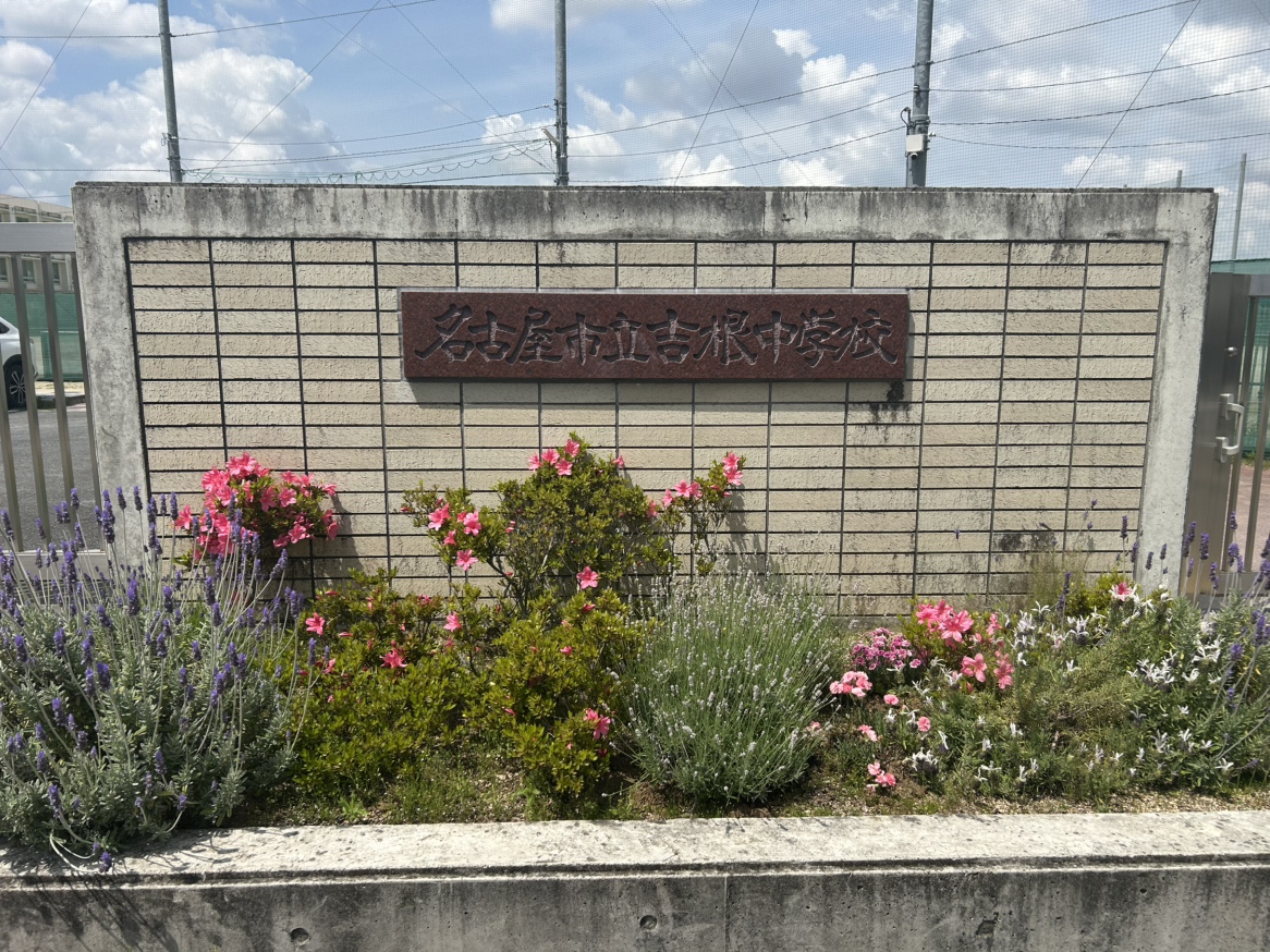 名古屋市立吉根中学校まで約230m（徒歩3分）　中学校も徒歩10分圏内です！帰りが遅くなる日もある中学生ですが、安心して登下校ができますね！