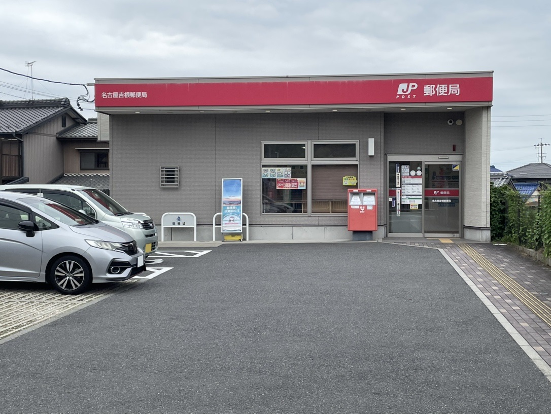 名古屋吉根郵便局まで約550m（徒歩7分）　郵便局が身近にあると郵便や荷物の受け取りなどに便利です。