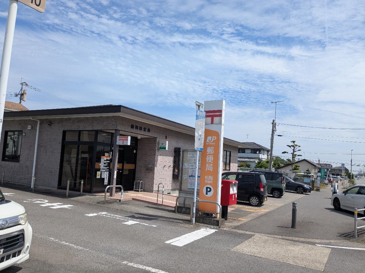松岡郵便局まで約2km（車で約5分）　駐車場が8台分とゆったりなので利用しやすい施設です。