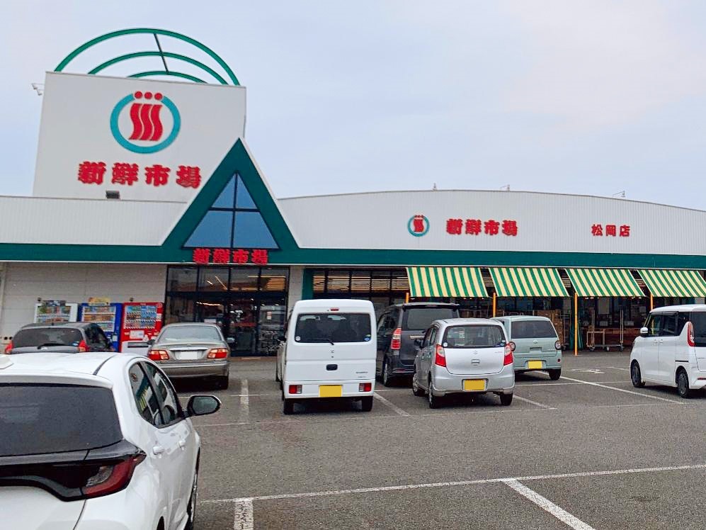 新鮮市場　松岡店まで約2km（車で約4分）　生鮮3品（野菜、青果、鮮魚、精肉）の鮮度と価格が強みの地域密着型スーパーです。