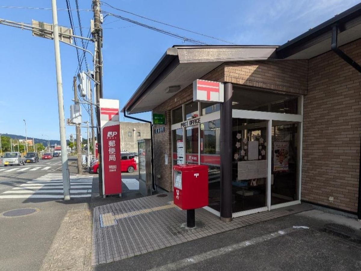 判田郵便局まで約1.1km～1.2km（徒歩14分～15分）　日々の郵便発送はもちろん、ゆうちょ銀行の窓口・ATMもあり、暮らしのインフラとして大変便利です。駅からの帰り道に立ち寄れる立地は、忙しい毎日をサポートしてくれる心強い味方です。