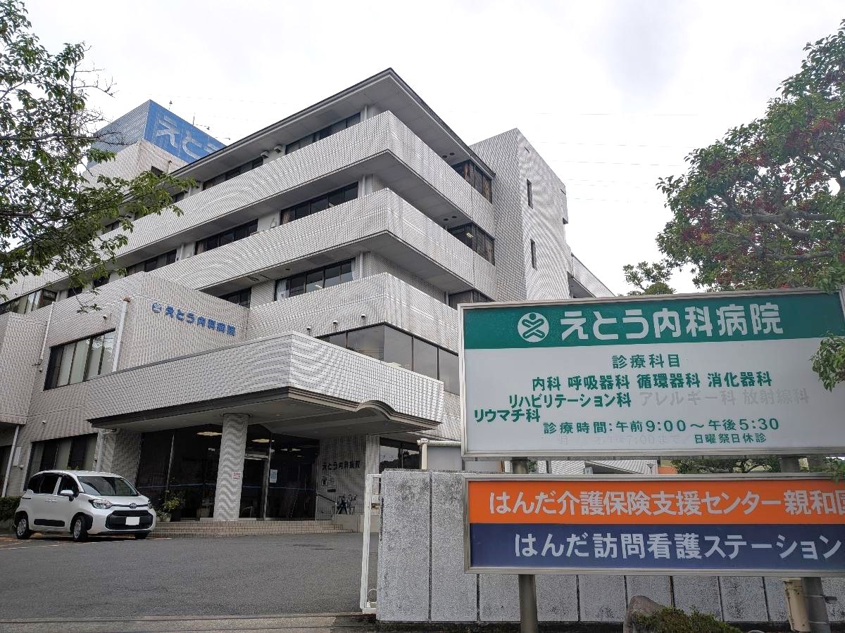 えとう内科病院まで約500m～565m（徒歩7分～8分）　診療科目は内科・呼吸器内科・循環器内科・消化器内科・精神科・心療内科・リウマチ科・リハビリテーション科です。地域の方々が安心して通われている病院です。