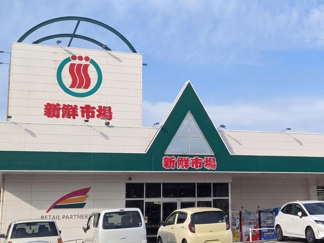 新鮮市場 判田店まで約1.8km～1.9km（車で約6分）　地域密着型のスーパーマーケットです。100円ショップのダイソー(新鮮市場判田店)が入っており、一度にお買い物が済み便利ですね。【営業時間】9:00～21:00