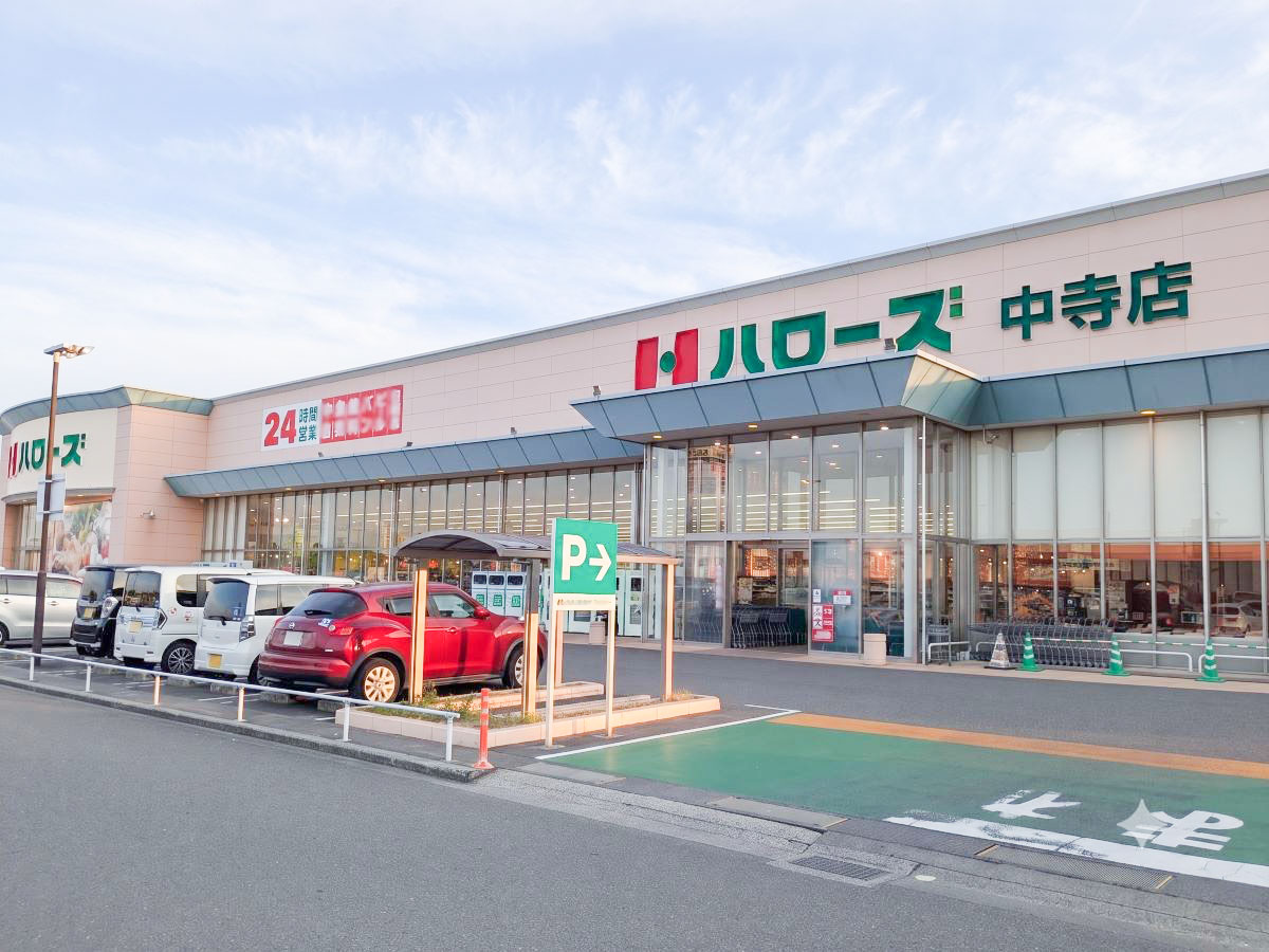 ハローズ 中寺店まで約1.3km（徒歩17分／車で約5分）　日用品や食料品など、毎日の生活で必要なものを買いに行くことができ便利です。【営業時間】24時間営業